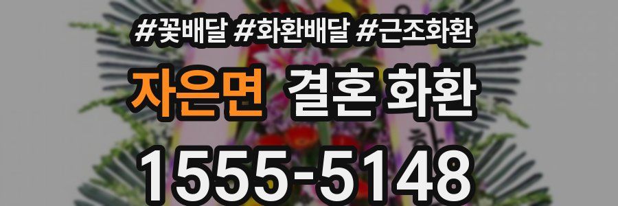 자은면 결혼 화환
