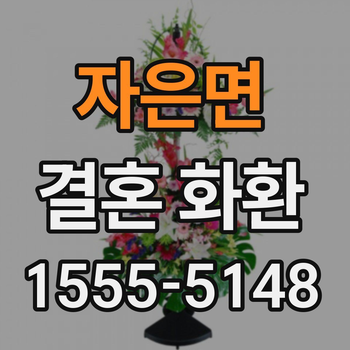 자은면 결혼 화환