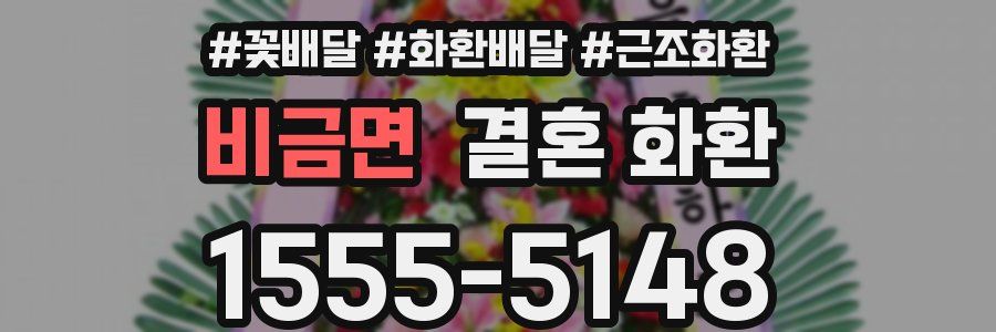 비금면 결혼 화환