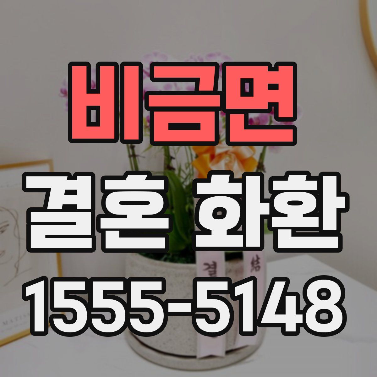 비금면 결혼 화환