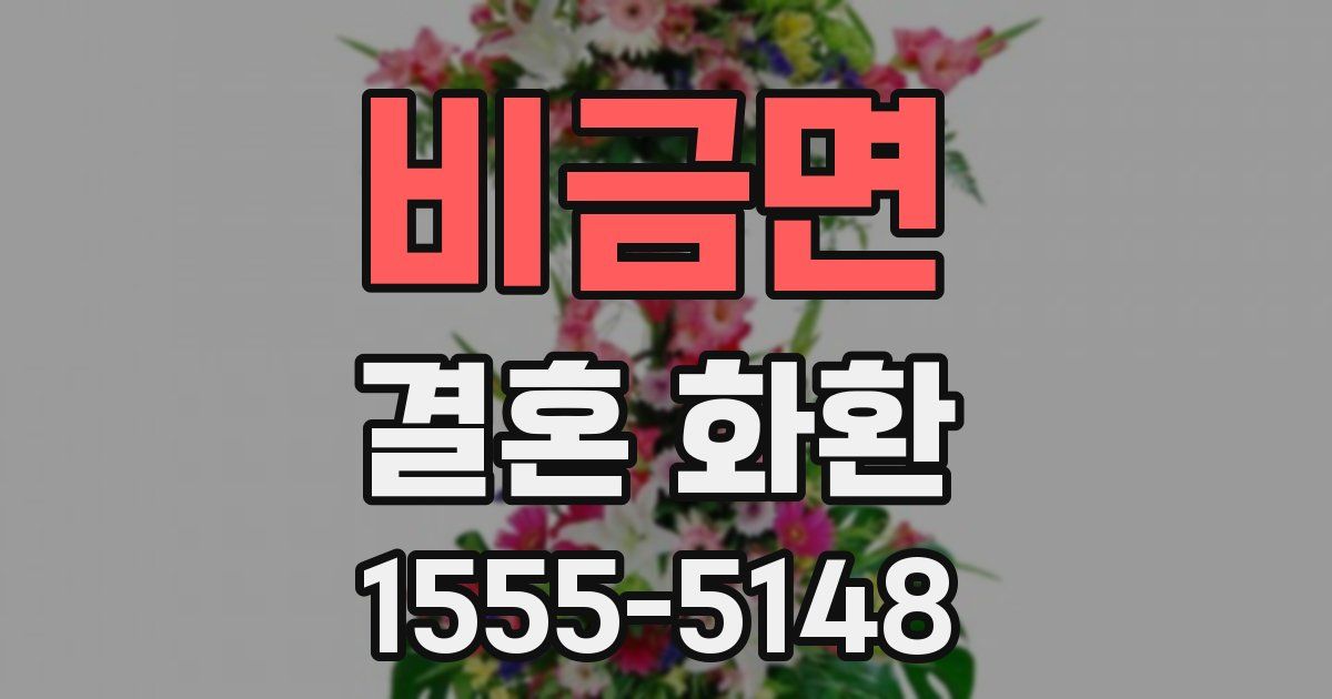 비금면 결혼 화환
