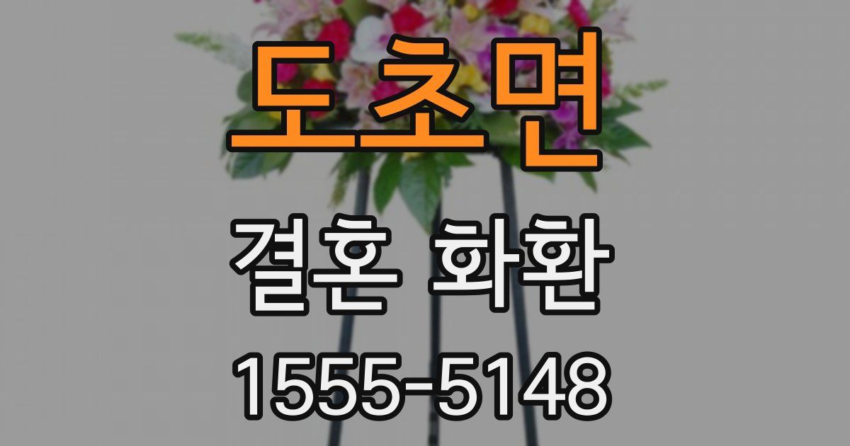 도초면 결혼 화환