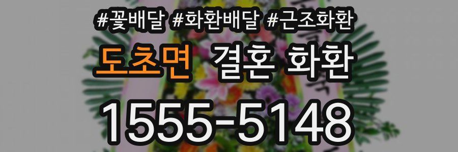 도초면 결혼 화환