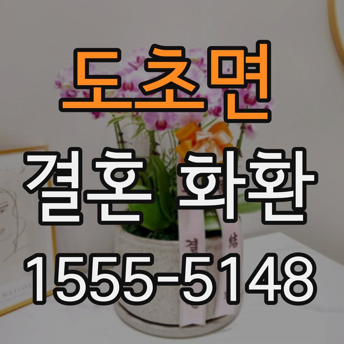 도초면 결혼 화환