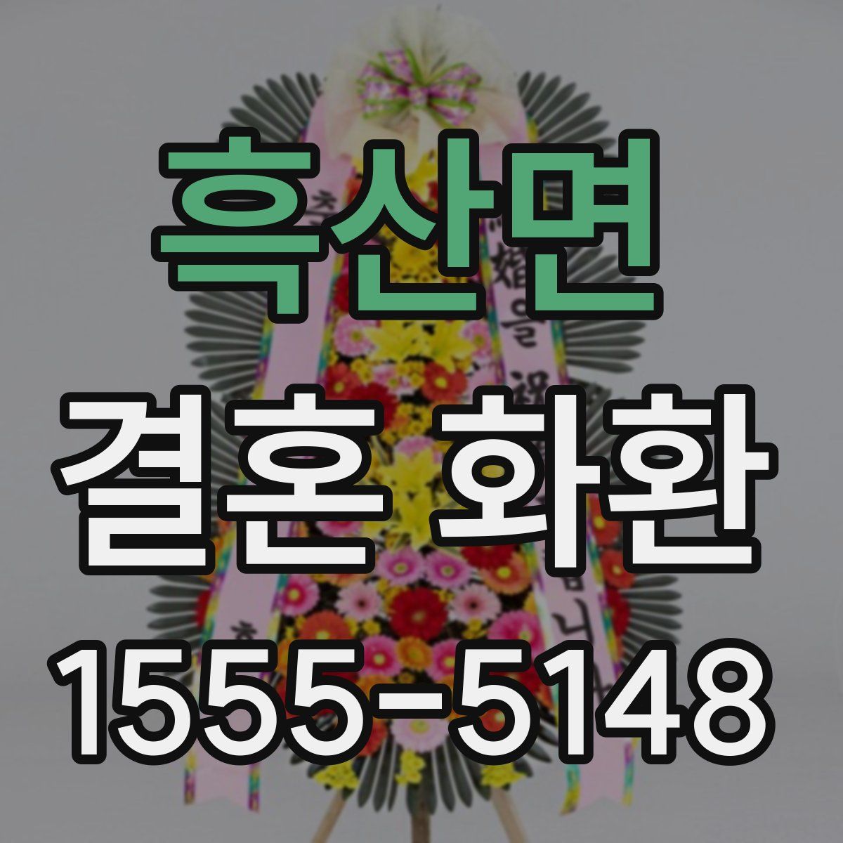 흑산면 결혼 화환