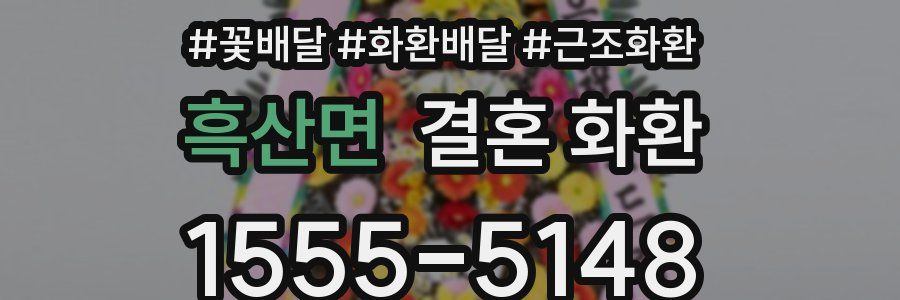 흑산면 결혼 화환