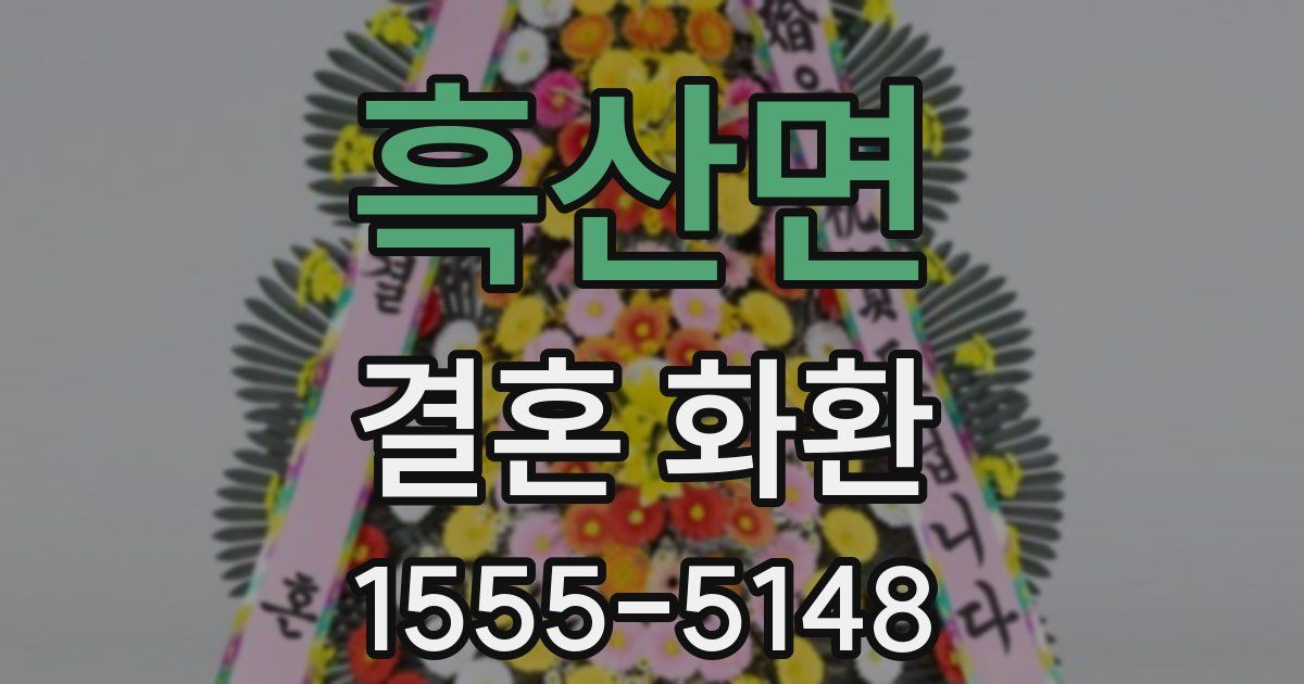 흑산면 결혼 화환