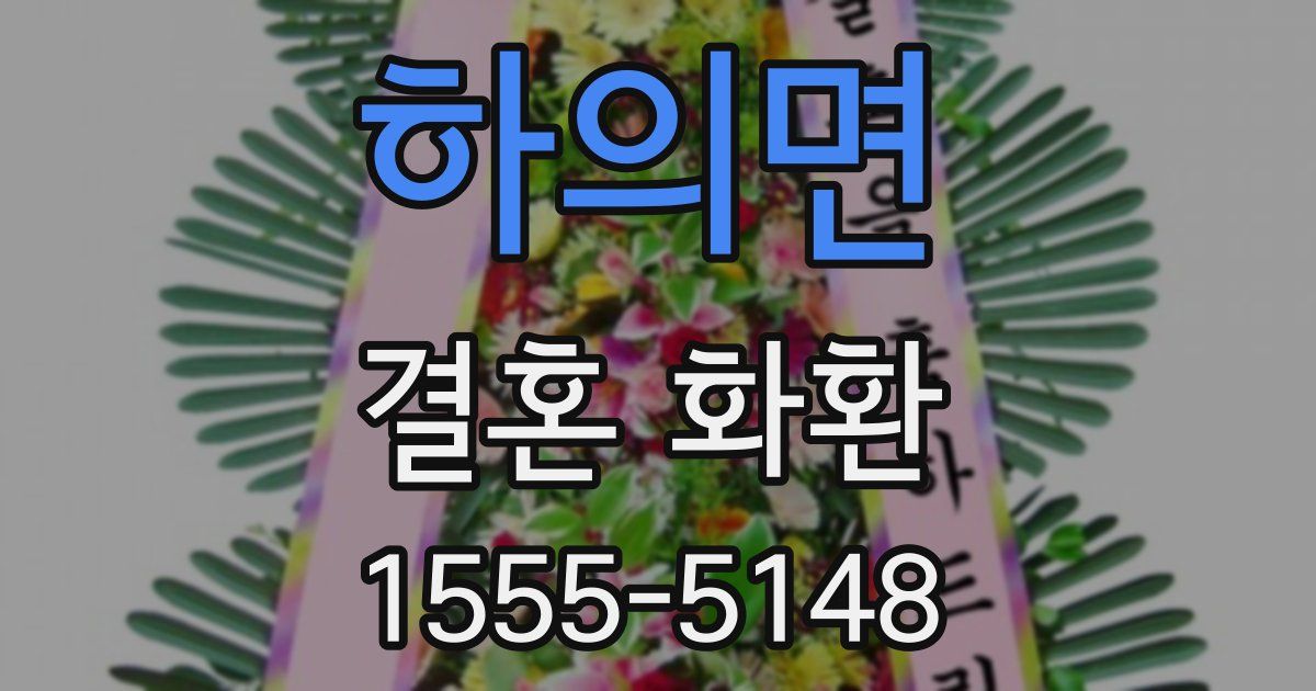 하의면 결혼 화환