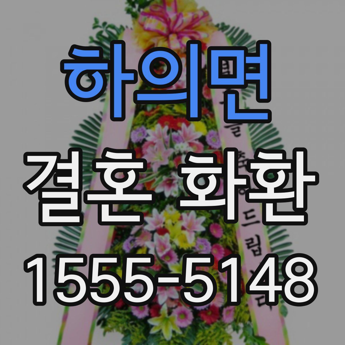 하의면 결혼 화환