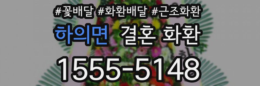 하의면 결혼 화환