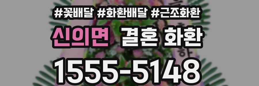 신의면 결혼 화환