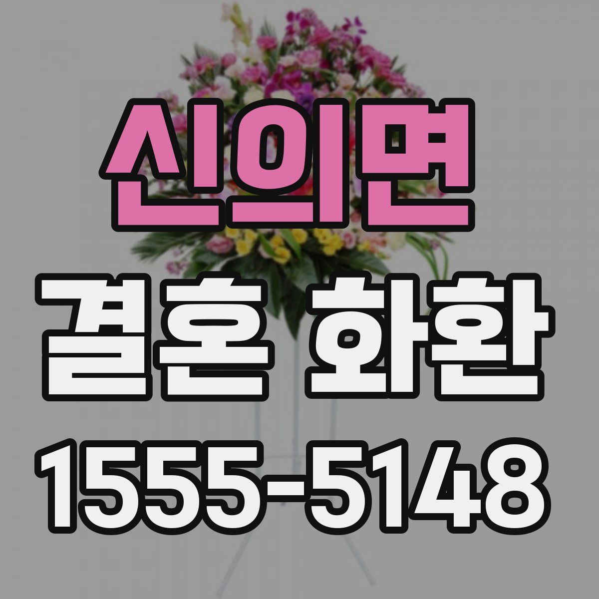 신의면 결혼 화환