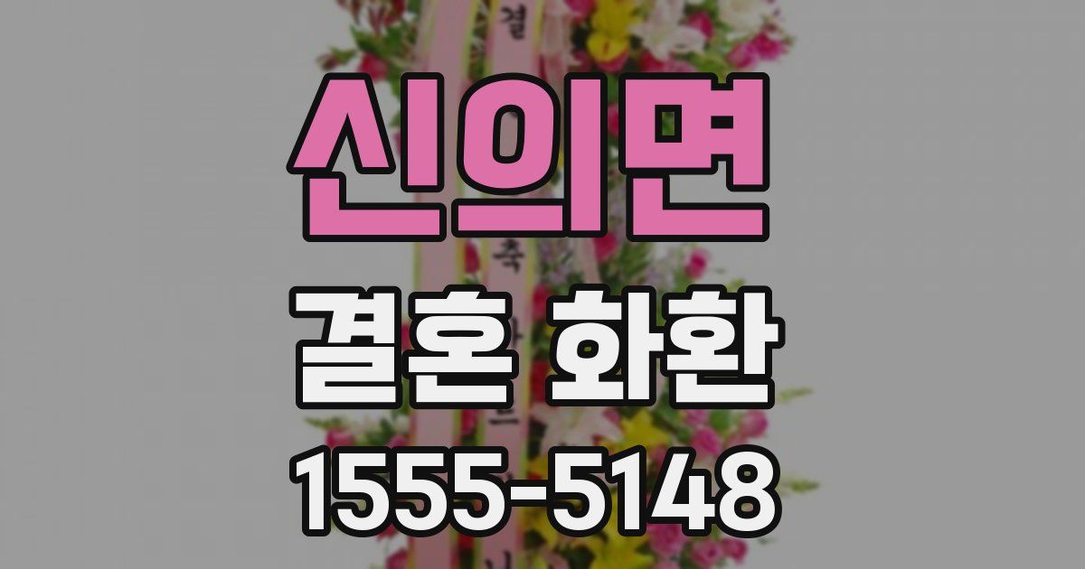 신의면 결혼 화환