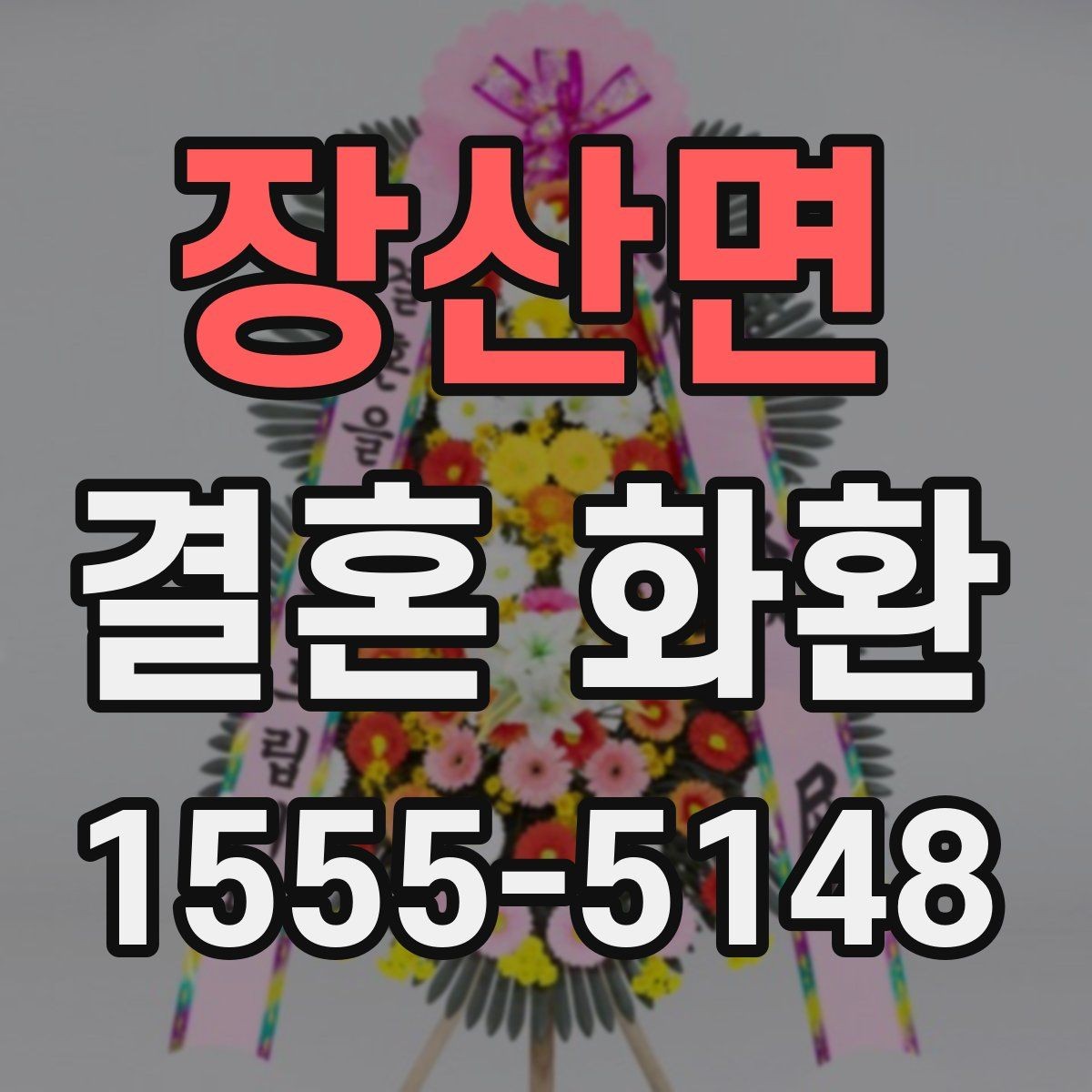 장산면 결혼 화환 문구 작성 시 가장 많이 쓰는 예절 표현