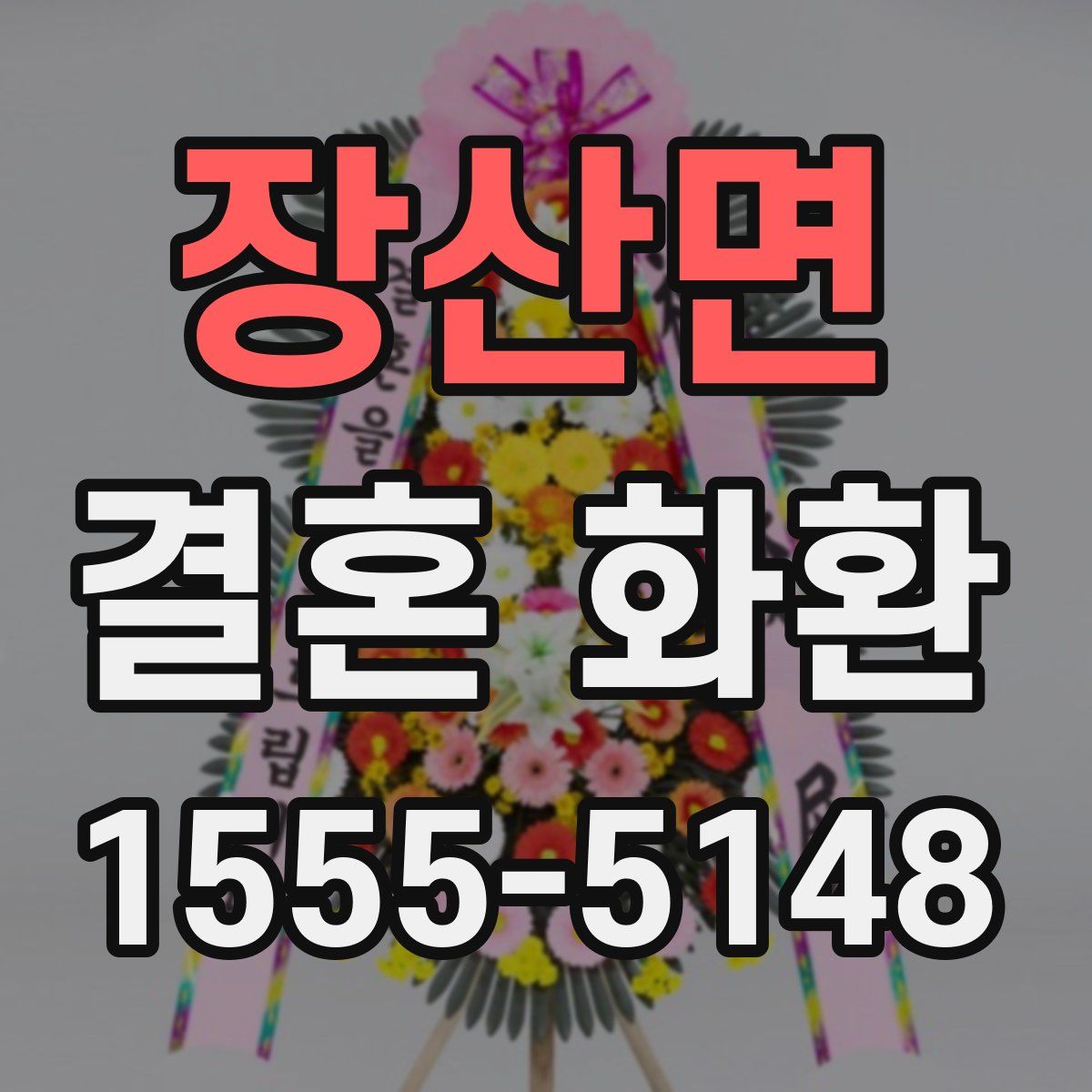 장산면 결혼 화환