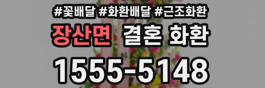 장산면 결혼 화환