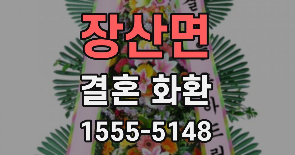 장산면 결혼 화환