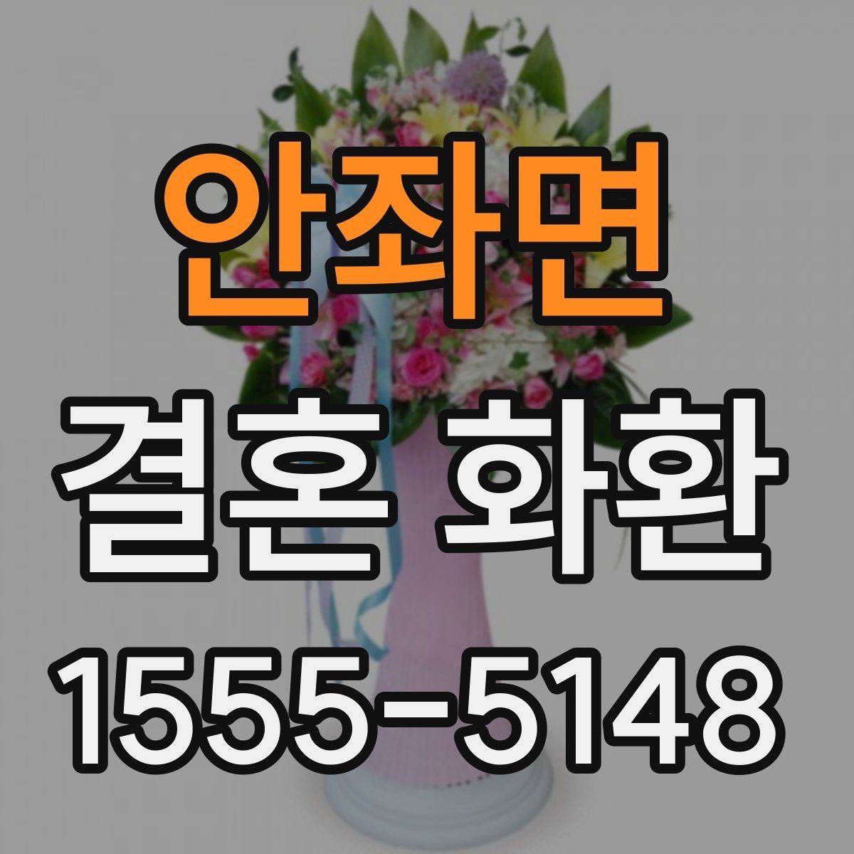 안좌면 결혼 화환 구성에서 자주 보는 꽃 종류