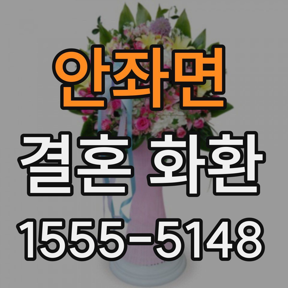안좌면 결혼 화환