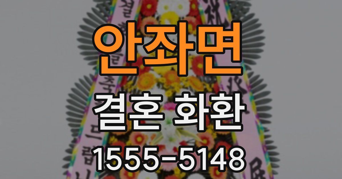 안좌면 결혼 화환