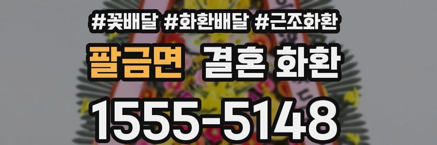 팔금면 결혼 화환