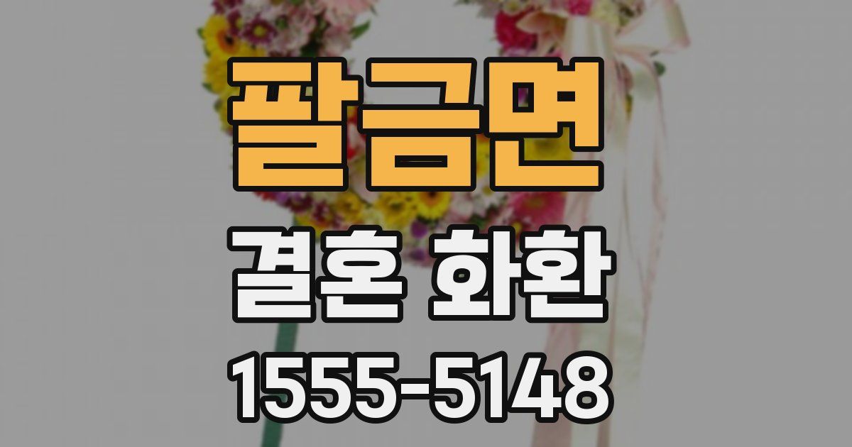 팔금면 결혼 화환