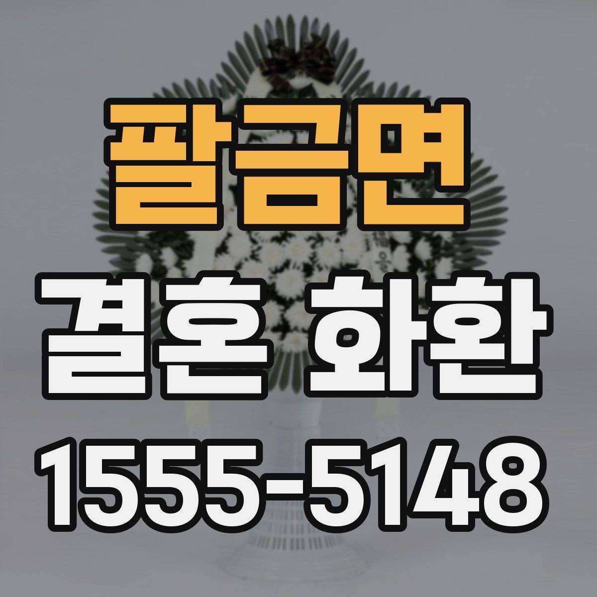 팔금면 결혼 화환