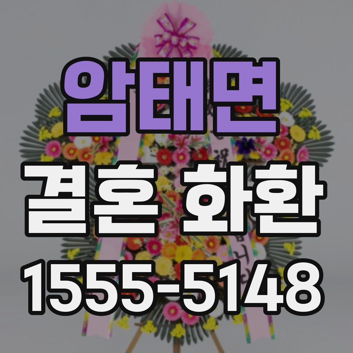 암태면 결혼 화환