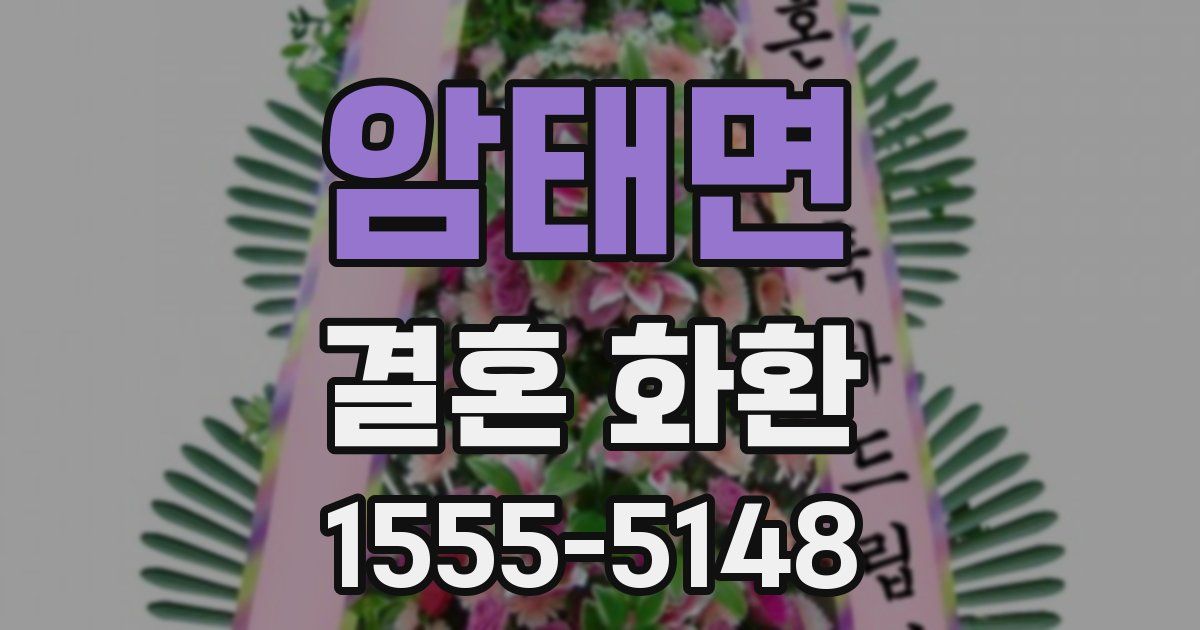 암태면 결혼 화환