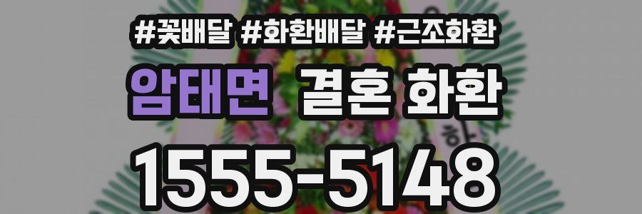 암태면 결혼 화환