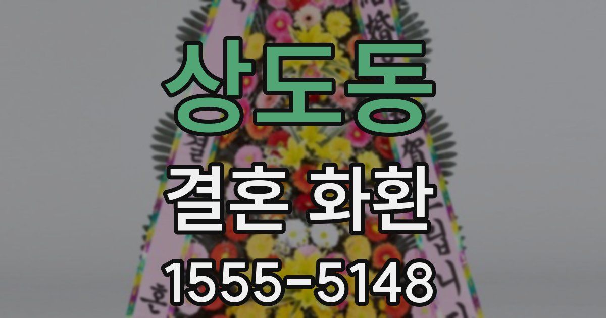 상도동 결혼 화환