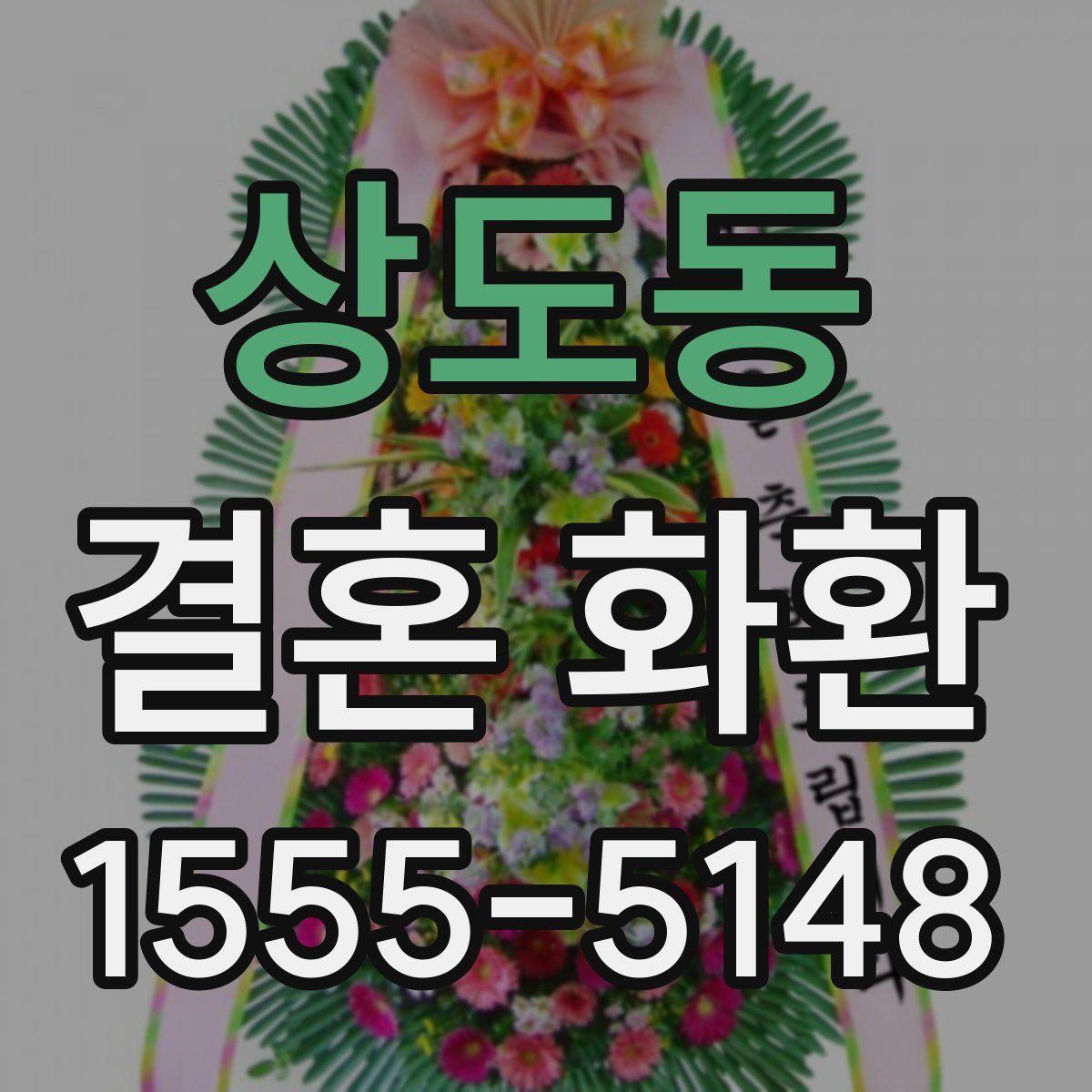 상도동 결혼 화환