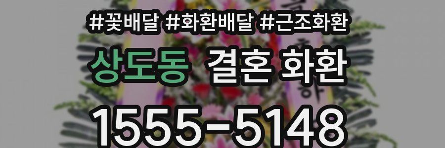 상도동 결혼 화환