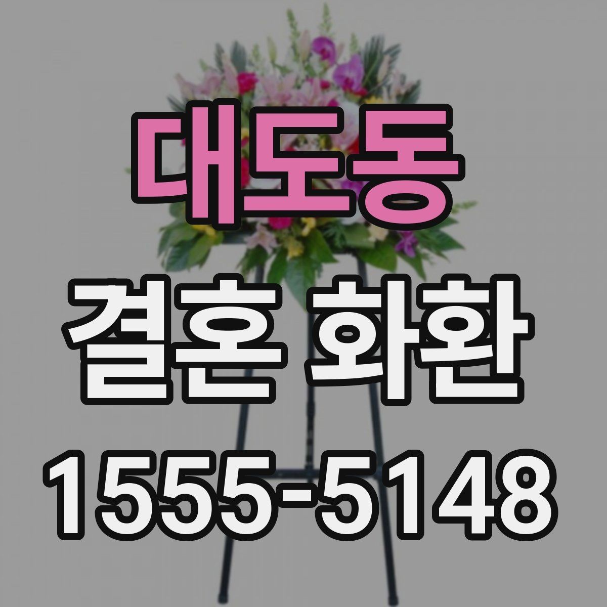 대도동 결혼 화환 받는 날 일정 맞추는 방법