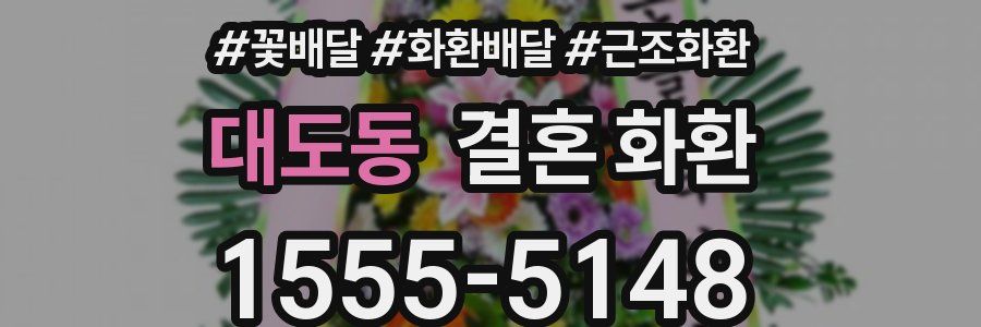 대도동 결혼 화환