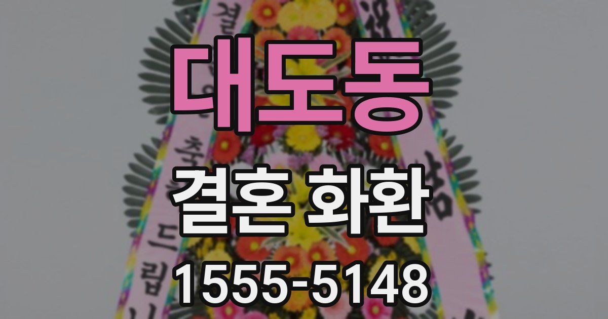 대도동 결혼 화환