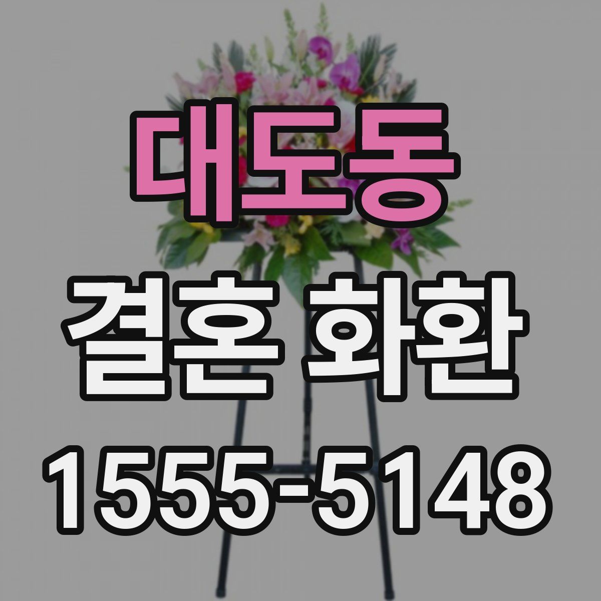 대도동 결혼 화환