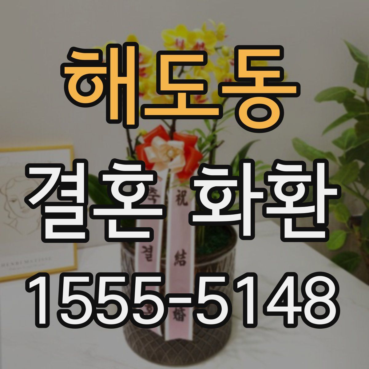 해도동 결혼 화환