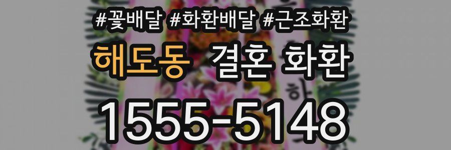 해도동 결혼 화환