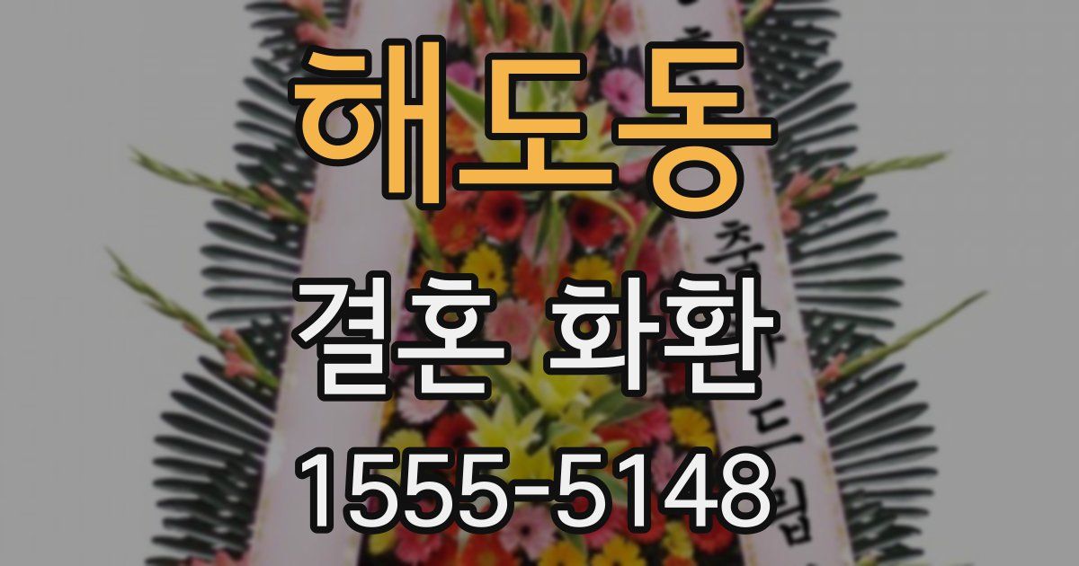 해도동 결혼 화환