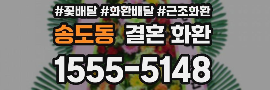 송도동 결혼 화환