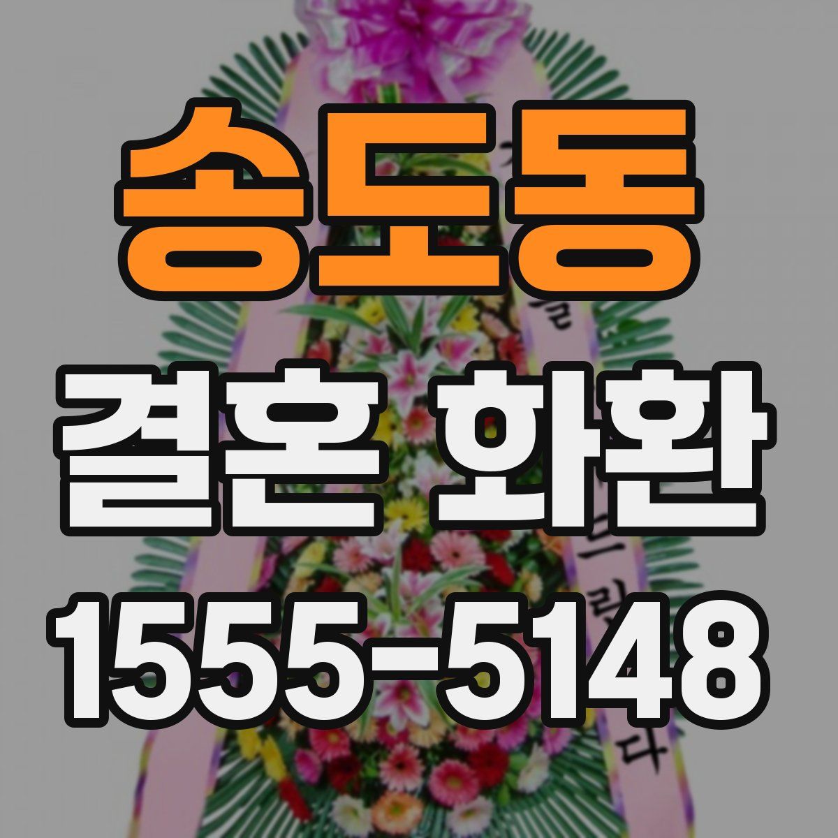 송도동 결혼 화환