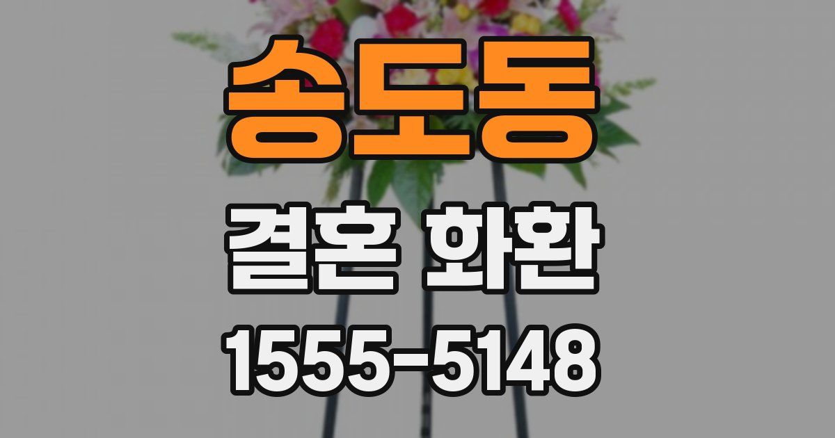 송도동 결혼 화환