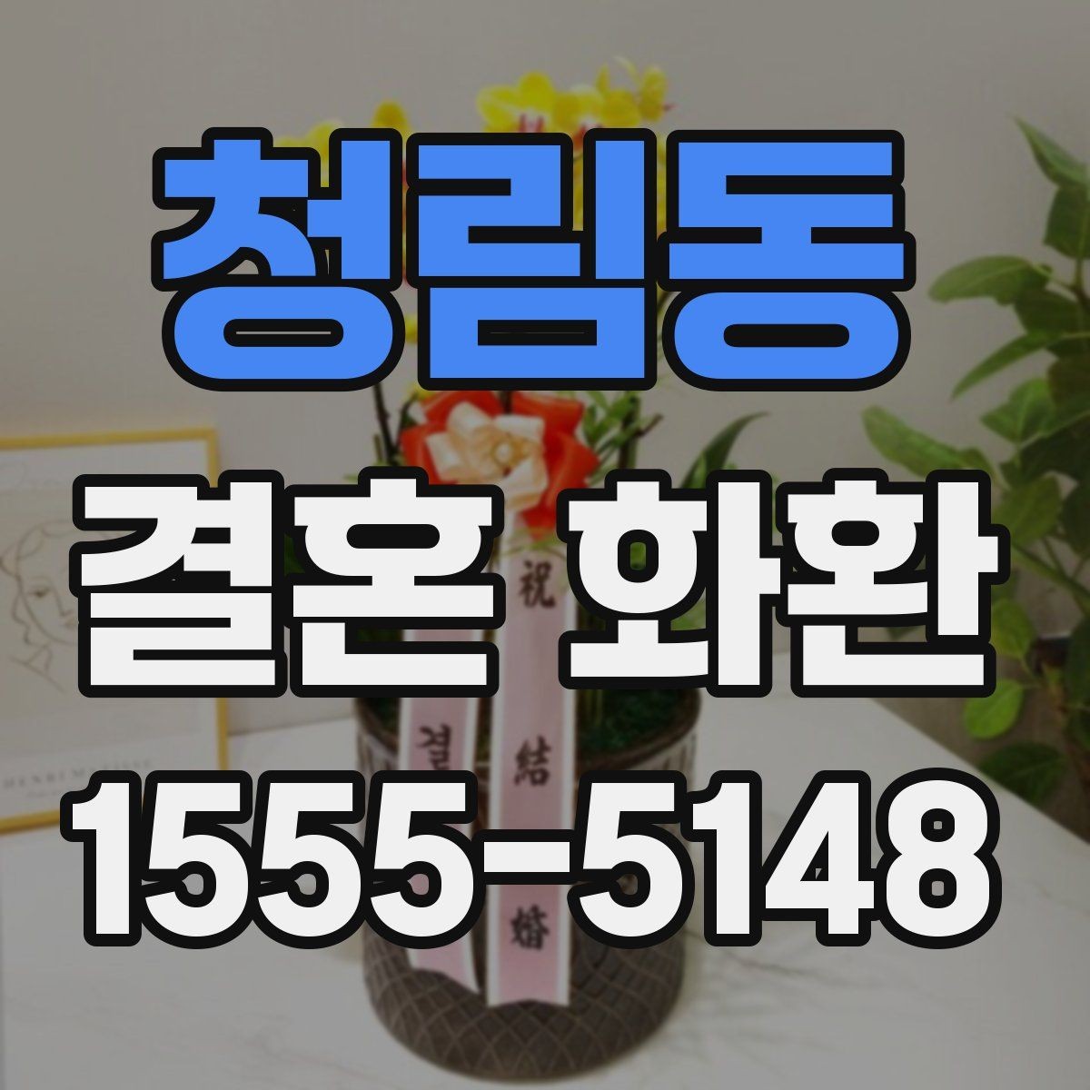 청림동 결혼 화환 배송 시간 맞추는 방법