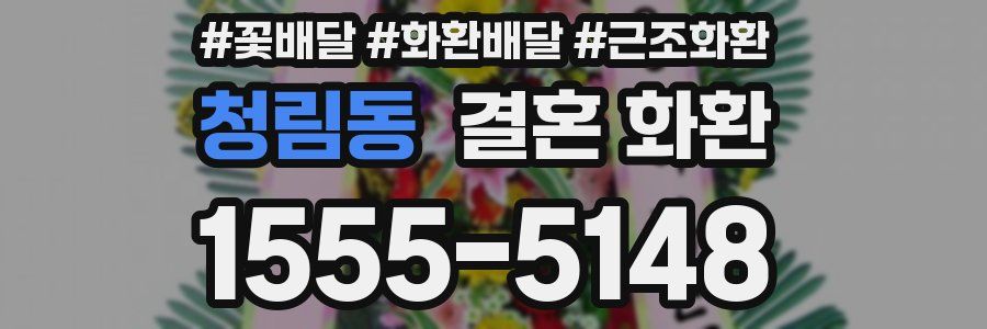 청림동 결혼 화환