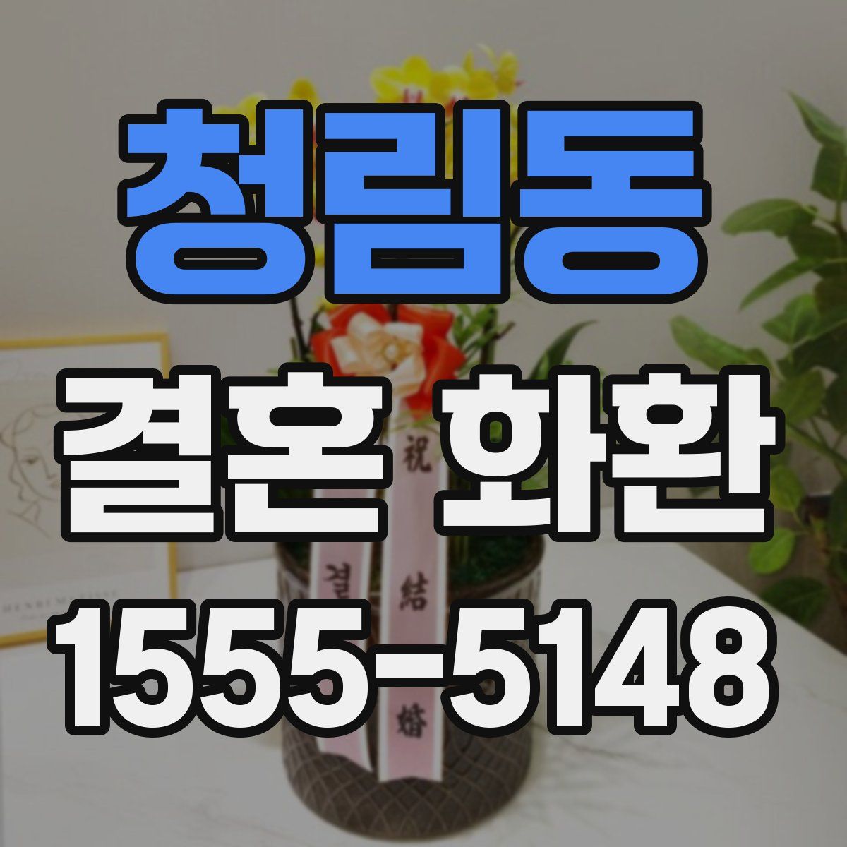 청림동 결혼 화환