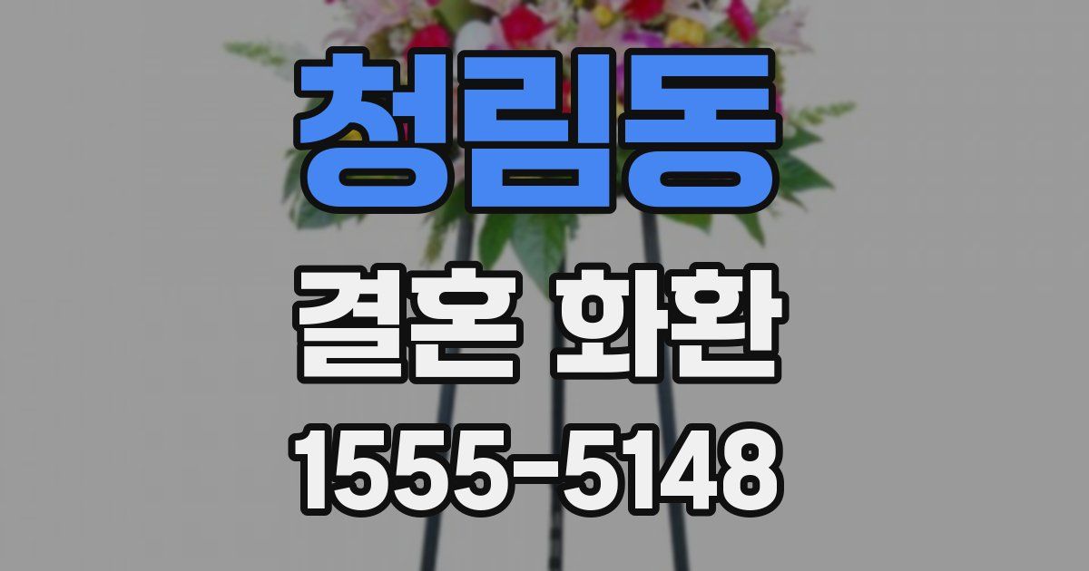 청림동 결혼 화환