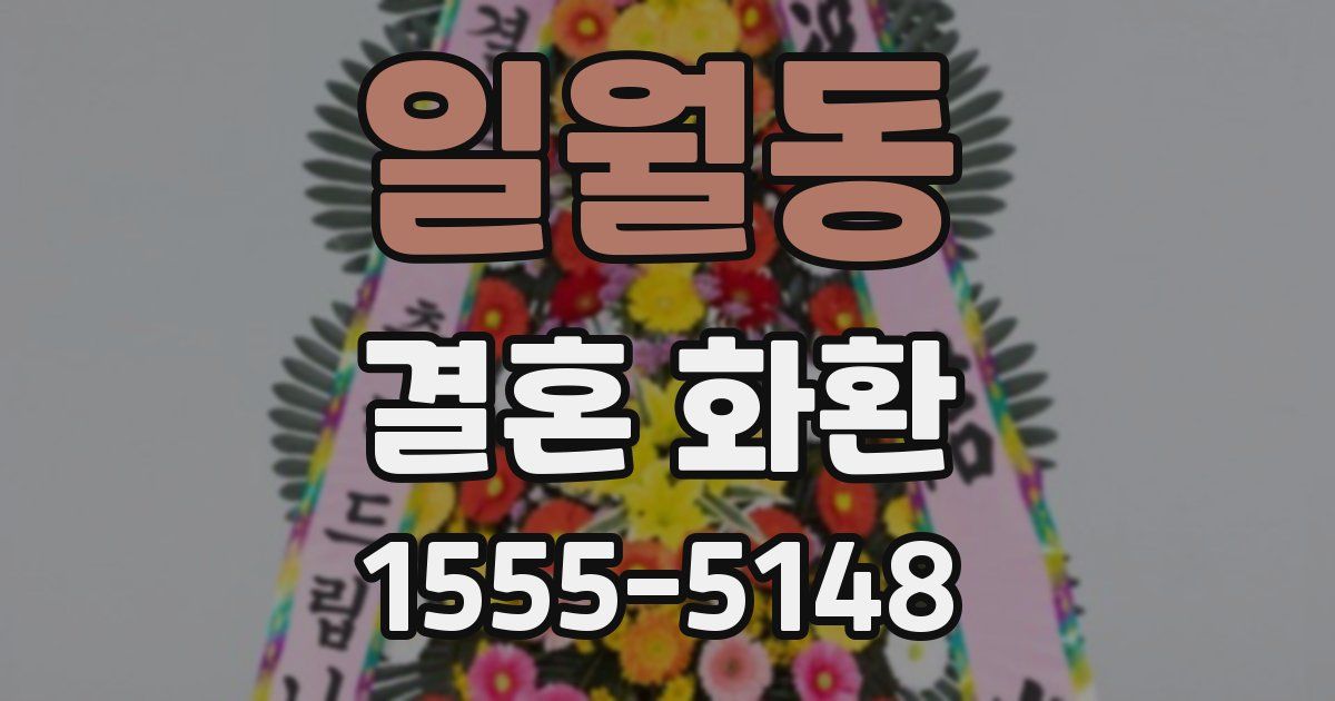 일월동 결혼 화환