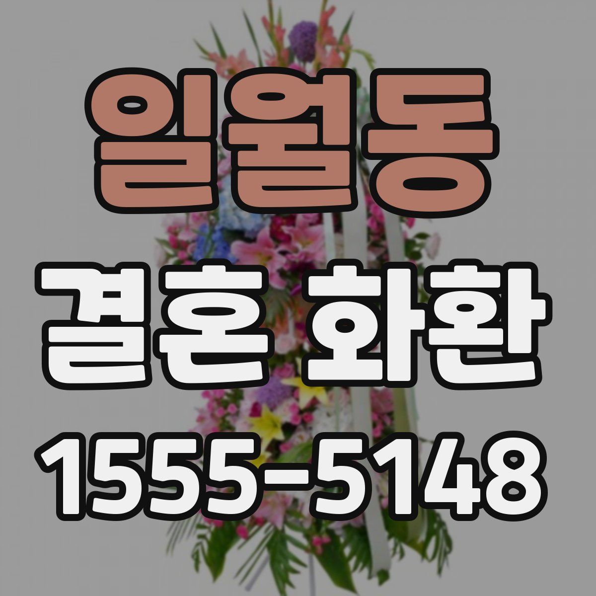 일월동 결혼 화환