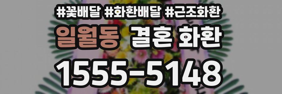 일월동 결혼 화환